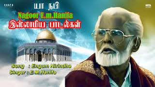 Nagore E M Hanifa  Engum Nirindha Tamil Song  Tamil Muslim Devotional Song  Khafa Divine [upl. by Porcia724]