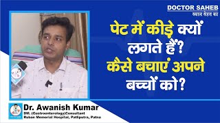 Dr Awanish Kumar से समझिए पेट में लगने वाले कीड़े से कैसे बचाएं बच्चों को क्यों लगते हैं कीड़े [upl. by Dionysus]