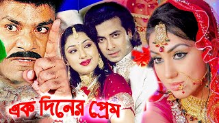 এক দিনের প্রেম  Bangla Full Movie  Shakib Khan  Apu Biswas  Misa Sowdagar  Bengali Film 2024 [upl. by Racklin]