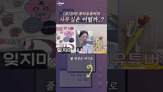 곧 20만 뷰티유튜버 사무실이 생겼습니다👩🏻‍💻 사무실소개 화장대소개 사무실투어 [upl. by Fatsug]