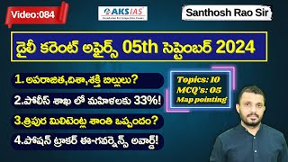 Daily current affairs Telugu 05th September 2024 tgpsc appsc upsc ssccgl santhoshraoupsc [upl. by Aidnyc]