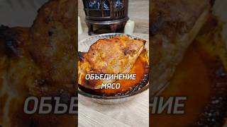 Мясо ОБЪЕДИНЕНИЕ ⤵️мясо рецепт юля [upl. by Tilla]