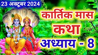 कार्तिक मास कथा  अध्याय 8  Kartik Maas Ki Katha Day8  kartik mahatmya adhyay 8 [upl. by Liane577]