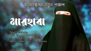 Marhaba Naseed  মারহাবা গজল  abu ubayda  fahi binte sheikh  rajiya risha [upl. by Doreg]