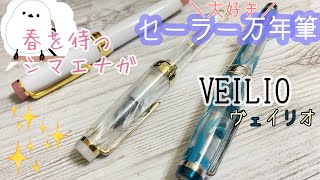 【万年筆】セーラー万年筆の軸の美しさを堪能！「春を待つシマエナガ」「VEILIO」みていくよ〜！ [upl. by Kassie]