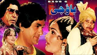 BAO JI 1983  ALI EJAZ MUMTAZ NANHA NAZLI RANGEELA amp HUMAYUN QURESHI  OFFIAL PAKISTANI MOVIE [upl. by Alleunamme]