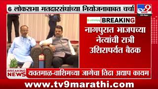 BJP Meeting  नागपुरात भाजपच्या नेत्यांची रात्री उशिरापर्यत बैठक  tv9 Marathi [upl. by Ayk]