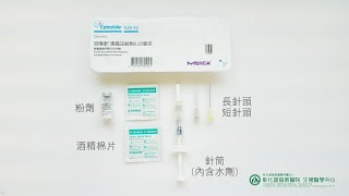 【針劑注射教學】Cetrotide 欣得泰針劑注射教學 [upl. by Hugh375]