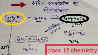 एथिल एल्कोहल का निर्जलीकरण class 12 chemistry chemical properties of ethyl alcohol [upl. by Arihsan]