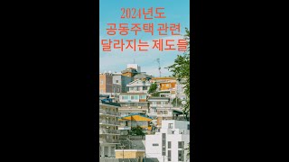 2024년 공동주택 관련 달라지는 제도 [upl. by Drud]