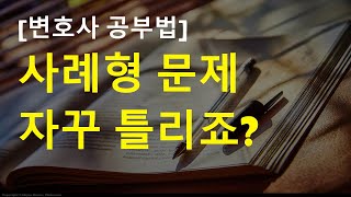 변호사의 사례형 공부법 주관식 공부법 논술형 공부법 팁 공개 [upl. by Sarina]