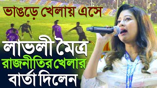 ভাঙড়ে খেলায় এসে রাজনীতির খেলার বার্তালাভলী মৈত্রঅরূন্ধতীLovely Moitra Arundhati Bhangar Speech [upl. by Tocs]