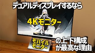 【デュアルモニター】まだ同じサイズのモニター横に並べてるんすか？時代はモバイルモニター！ [upl. by Friedland]