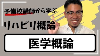 理学療法士作業療法士国家試験【医学概論】 [upl. by Huppert]