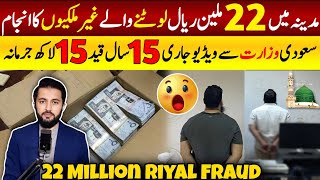 2 Expatriates in Saudi Arabia Involved in 177 Fraud Operations  22 Million Riyal Scams  KSA Latest [upl. by Kcirdled849]