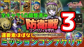 【DQタクト】防衛戦 リンベリィを守れ3を運要素ほぼなしでミッションコンプクリア出来る編成紹介【ドラクエタクトドラゴンクエストタクトDQTact】 [upl. by Enelloc954]