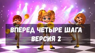 Вперед четыре шага Хоровод Версия 2 [upl. by Madella]