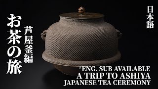 Eng Sub お茶の旅〜芦屋釜編｜日本茶道｜A Trip to Ashiya｜Japanese Tea Ceremony [upl. by Herve]