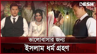 প্রেমের টানে সূূদুর কোরিয়া থেকে ছুটে এলেন যুবক  Korean Boy Marriage  Love Story  Desh TV [upl. by Imoen9]