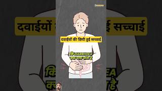 दवाईयों के बारे में छिपी हुई सच्चाई  The Hidden Truth About Medicine shorts coachshivangidesai [upl. by Banwell]