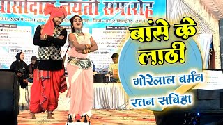 Gorelal Barman  Ratan Sabiha  cg song  banse ke lathi  live stage program [upl. by Chatwin975]