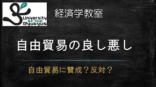 自由貿易の是非 No 60 自由貿易のメリットとデメリットについて解説 [upl. by Arnold989]