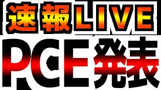 GDP GDIの嘘  FRBが最も重要視するPCE速報ライブ！ [upl. by Luapleahcim]