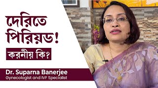 পিরিয়ড দেরিতে হওয়ার কারণ এবং করনীয় কি  My period is late what can I do  Reason for late periods [upl. by Drof]