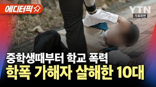 에디터픽 학폭 가해자 살해한 10대살인자 된 학폭 피해자  YTN [upl. by Wolliw]