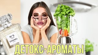 DETOX АРОМАТЫ [upl. by Caren]