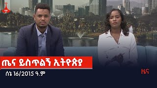 ጤና ይስጥልኝ ኢትዮጵያ … ሰኔ 162015 ዓምEtv  Ethiopia  News [upl. by Halyahs]