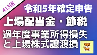 ＜第413回＞令和5年確定申告！上場配当金・節税！過年度の事業所得損失や上場株式譲渡損 [upl. by Neitsirhc]