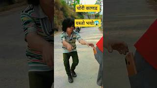 चोरी काणड यस्तो भयो😂🤣comedy youtube youtubeshorts shortsfeed ytshorts viralvideo yt funny [upl. by Ylloh]