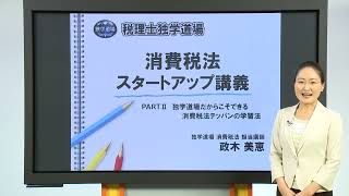 2025年合格目標 税理士独学道場 スタートアップ講義 消費税法 編 第2回  TAC出版 [upl. by Braca]