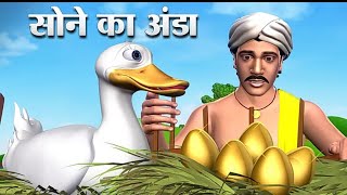 सोने का अंडा Golden Eggs Duck Story  बत्तख़ के सोने के अंडे हिन्दी कहानी Fairy Moral Stories [upl. by Blaze159]