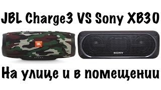 JBL Charge 3 VS Sony XB30 КАКАЯ ЛУЧШЕ ЗВУЧИТ [upl. by Elrebmik943]