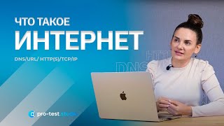 Курс компьютерной грамотности для QA  Что такое интернет и как он работает в приложениях [upl. by Arthur]