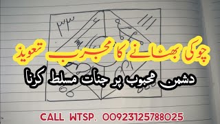 Dushman Par Choki Bethani Ka Amal  Jinnat Musalat Karne Ka Taweez  Rohani Amliyat [upl. by Anaj376]