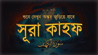 প্রতি শুক্রবার শুনুন আবেগময় কণ্ঠে সূরা কাহফ । SURAH AL KAHF الكهف by alaaaqel54 [upl. by Fawnia605]