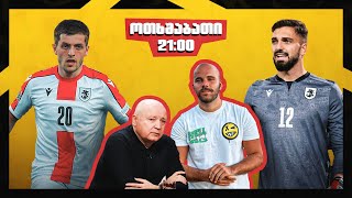 მნიშვნელოვანი მატჩის წინ საქართველო VS ლუქსემბურგი [upl. by Prud]