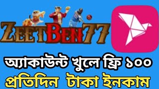 Zeetben77 একাউন্ট খুলে প্রতিদিন ফ্রি১০০ টাকা ইনকাম  কিভাবে খুলবো  zeetben77 [upl. by Sion]