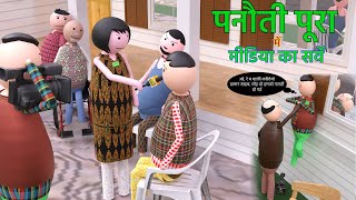 पनौती पूरा में मीडिया का सर्वे PANOTI PURA ME MIDEA KA SURVEY  NATURAL FUN SHOP NFScartoon [upl. by Enyamert]