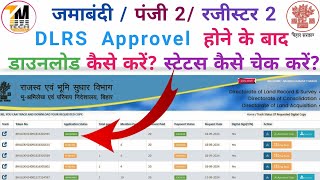 जमाबंदी  पंजी 2 रजीस्टर2 DLRS Approvel होने के बाद सरकार डाउनलोड कैसे करें  स्टेटस कैसे चेक करें [upl. by Trauner]