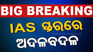 LIVE  IAS ସ୍ତରରେ ବଡ଼ ଅଦଳ ବଦଳ  Breaking News  IAS Reshuffle In Odisha  OTV [upl. by Laith]