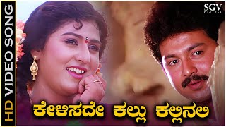 Kelisade Kallu Kallinali Kannada Nudi Song  HD Video  Malashree  Sunil  KS Chithra  SPB [upl. by Ellenor]