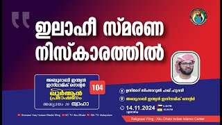 LIVE ഖുർആൻ പ്രഭാഷണം  സൂറ ത്വാഹാ  ഇലാഹീ സ്മരണ നിസ്‌കാരത്തിൽ  ഉസ്താദ് സിംസാറുൽ ഹഖ് ഹുദവി [upl. by Intosh]