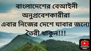 বাংলাদেশের বেআইনী অনুপ্রবেশকারীরা এবার নিজের দেশে যাবার জন্য তৈরী থাকুন। Beware illegal immigrants [upl. by Aerdnaek]