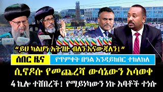 Ethiopia፡ ሰበር  አባቶች ተነሱ ሲኖዶሱ የመጨረሻ ውሳኔ አሳለፈ quotአትገዙ ብለን እናውጃለንquot  4 ኪሎ ተሸበረች  Abune Abraham [upl. by Yclehc571]