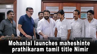 Mohanlal launches Maheshinte Prathikaram  Silly Monks [upl. by Veta]