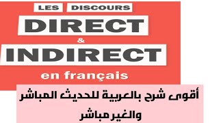 أقوى شرح بالعربية لدرس le discours direct et indirect [upl. by Atinuaj680]